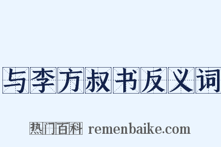 与李方叔书反义词是什么意思的图片